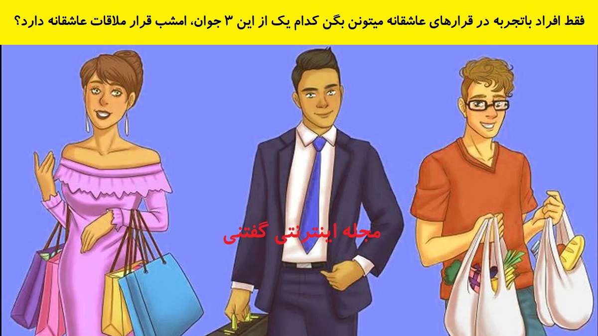 بازی فکری شناخت فرد دارای قرار عاشقانه