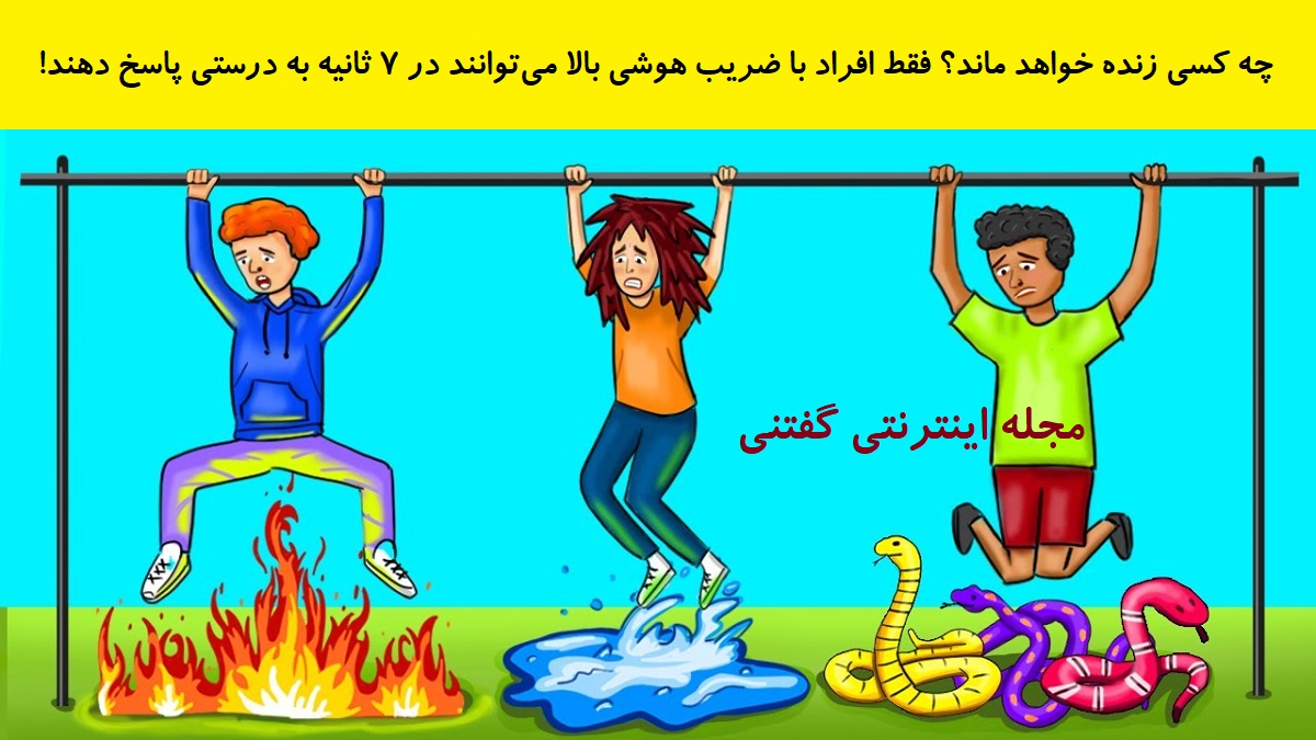 بازی فکری شناخت مرد زنده روی میله