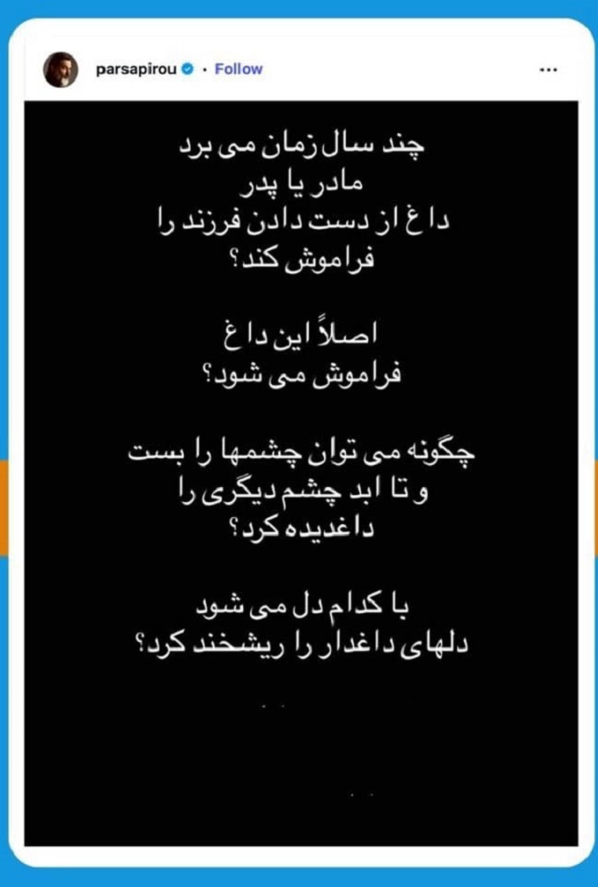 واکنش پارسا پیروزفر به جان باختگان حوادث دی ماه 1