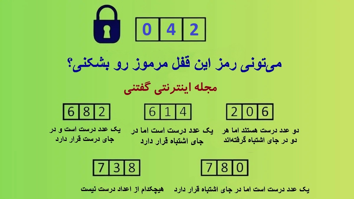 پاسخ تست هوش رمزگشایی قفل مرموز