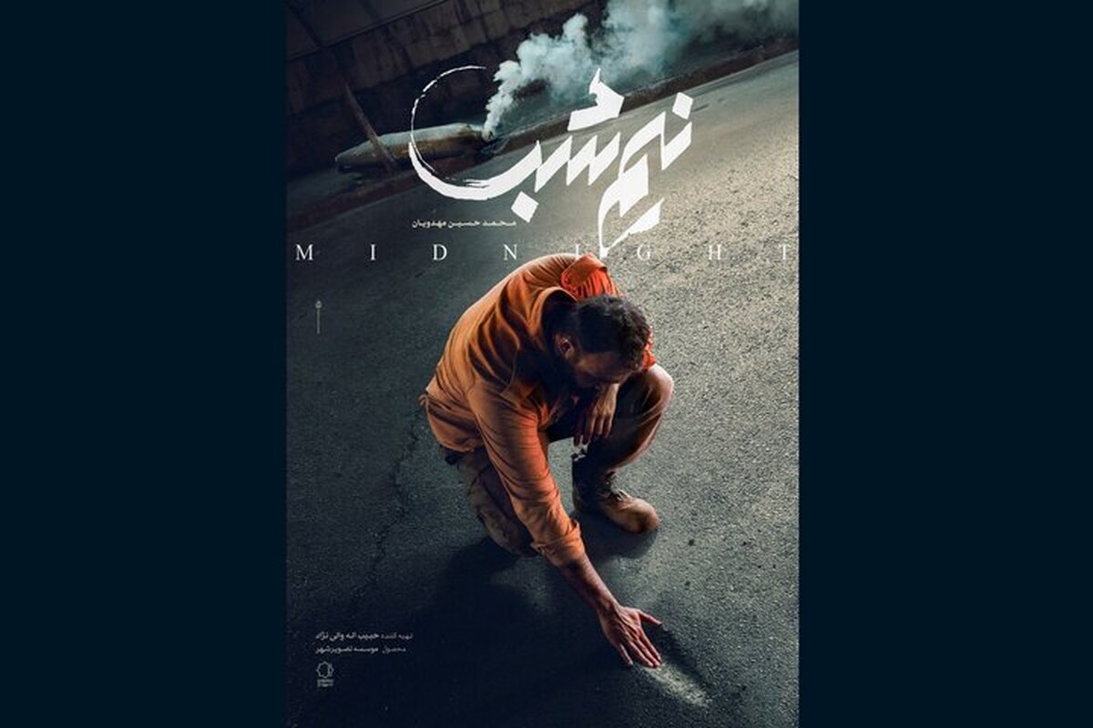 پوستر فیلم نیم شب