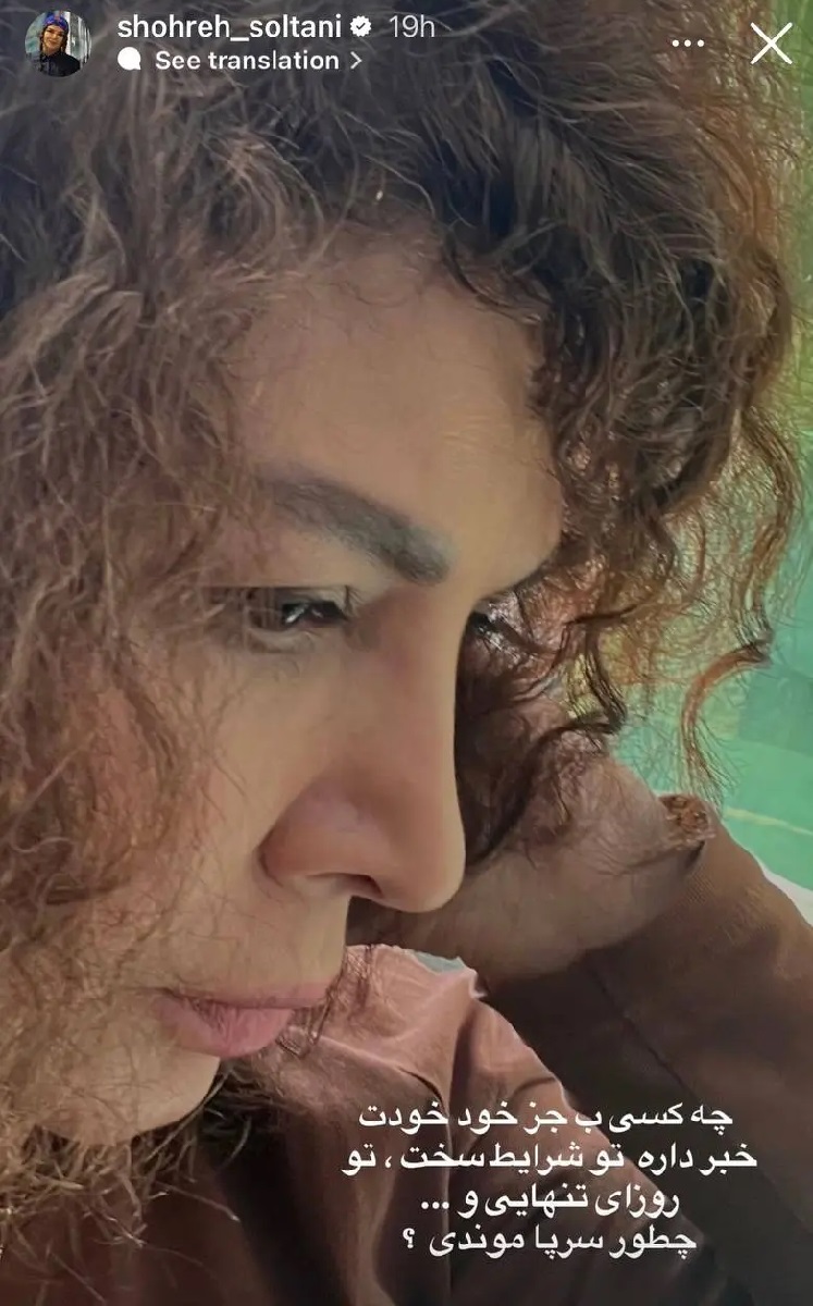 پیام احساسی شهره سلطانی در اینستاگرامش 1