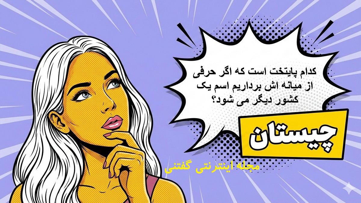 چیستان پایتخت یک کشور و نام کشور دیگر