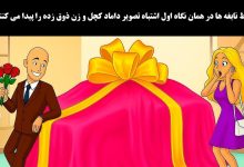 اشتباه تصویری داماد کچل و زن ذوق زده 1