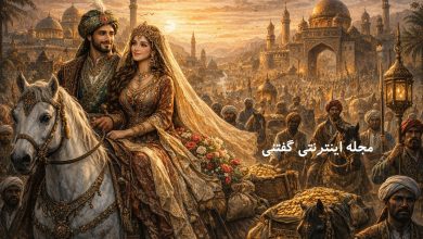 افسانه خورشیدبانو و پسرِ بیابان‌گرد