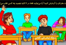 بازی فکری شناخت دانش آموز درحال تقلب 1