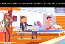 بازی فکری شناخت دزد در استخر 1