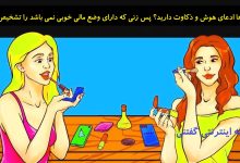 بازی فکری شناخت زن در حال آرایش فقیر 1