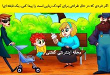بازی فکری شناخت طراح کودک ربایی 1