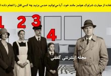 بازی فکری شناخت قاتل آقای ویلسون 1