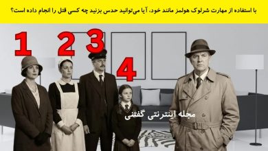 بازی فکری شناخت قاتل آقای ویلسون 1