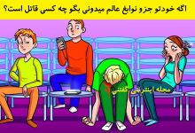 بازی فکری شناخت قاتل در سالن نمایش 1