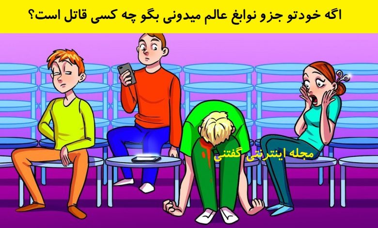 بازی فکری شناخت قاتل در سالن نمایش 1