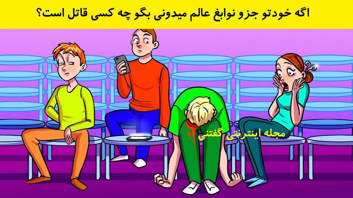 بازی فکری شناخت قاتل در سالن نمایش