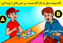 بازی فکری شناخت قاتل در ساندویچی 1