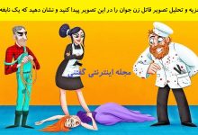 بازی فکری شناخت قاتل زن در مهمانی 1