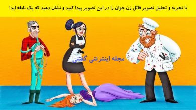 بازی فکری شناخت قاتل زن در مهمانی 1