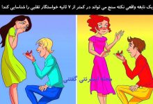 بازی فکری شناخت مراسم خواستگار تقلبی 1