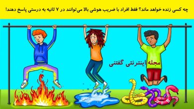 بازی فکری شناخت مرد زنده روی میله 1