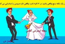 بازی فکری شناخت نامزد واقعی عروس 1