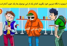 بازی فکری شناخت نوجوان خون آشام در کافه 1