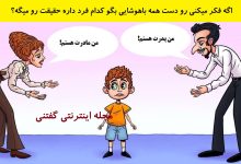 بازی فکری شناخت والد واقعی کودک 1