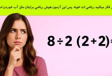 تست هوش ریاضی چالش برانگیز 1
