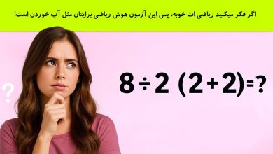 تست هوش ریاضی چالش برانگیز 1