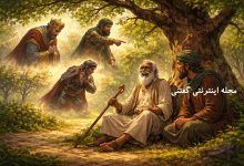 حکایت مرد نابینای خردمند و سه رهگذر