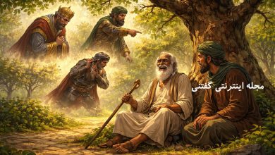 حکایت مرد نابینای خردمند و سه رهگذر