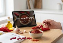 خواص فلفل پول بیبر