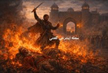 داستان مرادزاد و خون صلح