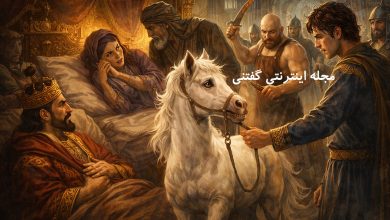 داستان ملک‌جمشید و کره اسب دریایی