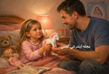 داستان گنجینه‌ای در دستان پدر