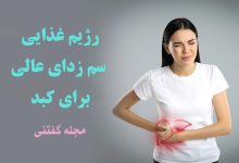 رژیم غذایی سم زدای عالی برای کبد