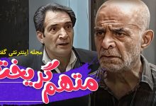 سرازير شدن اشكهاى خشايار راد لحظه پخش تيتراژ متهم گريخت