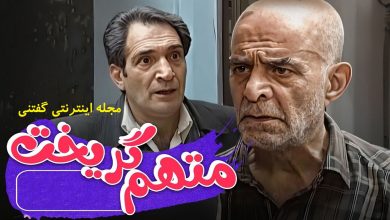 سرازير شدن اشكهاى خشايار راد لحظه پخش تيتراژ متهم گريخت