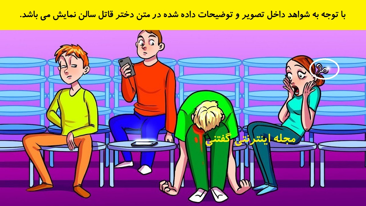 پاسخ بازی فکری شناخت قاتل در سالن نمایش