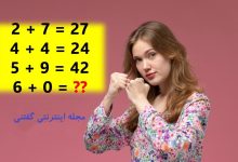 چالش هوش ریاضی چالش برانگیز 1