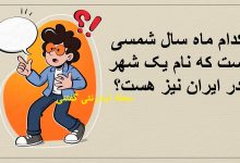 چیستان ماه شمسی و نام یک شهر ایران 1