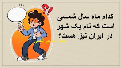 چیستان ماه شمسی و نام یک شهر ایران 1