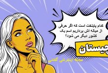چیستان پایتخت یک کشور و نام کشور دیگر 1